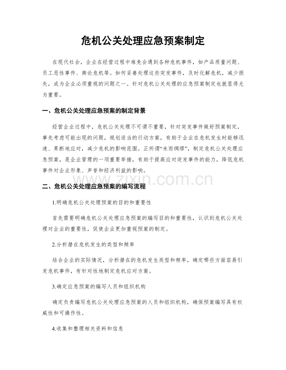 危机公关处理应急预案制定.docx_第1页