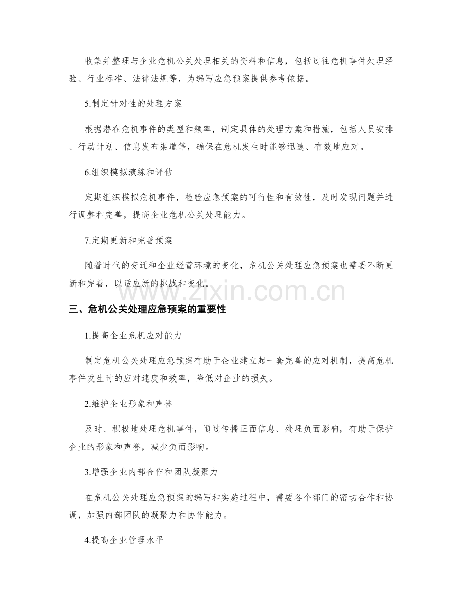 危机公关处理应急预案制定.docx_第2页