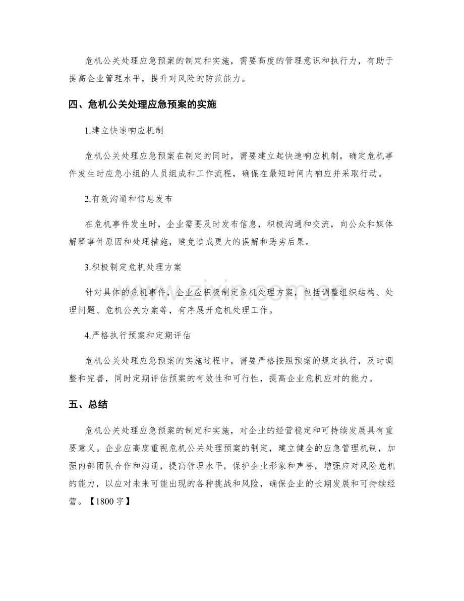 危机公关处理应急预案制定.docx_第3页