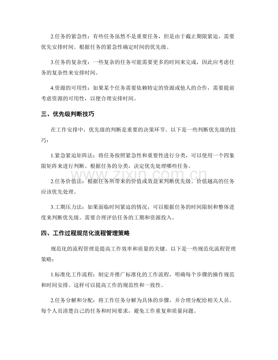 工作计划的任务量估算与时间安排决策依据研究实操方法与优先级判断技巧与工作过程规范化流程管理策略.docx_第2页