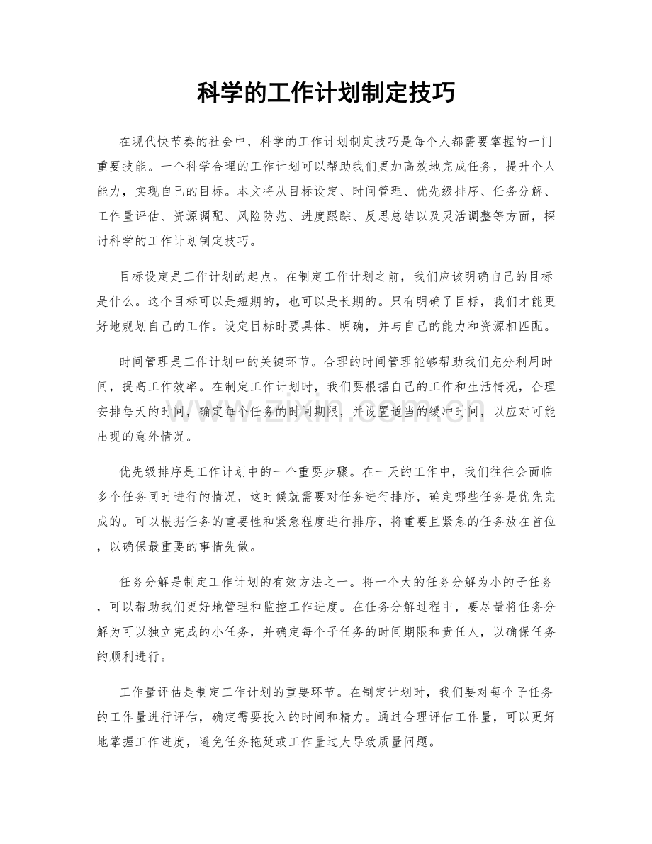 科学的工作计划制定技巧.docx_第1页