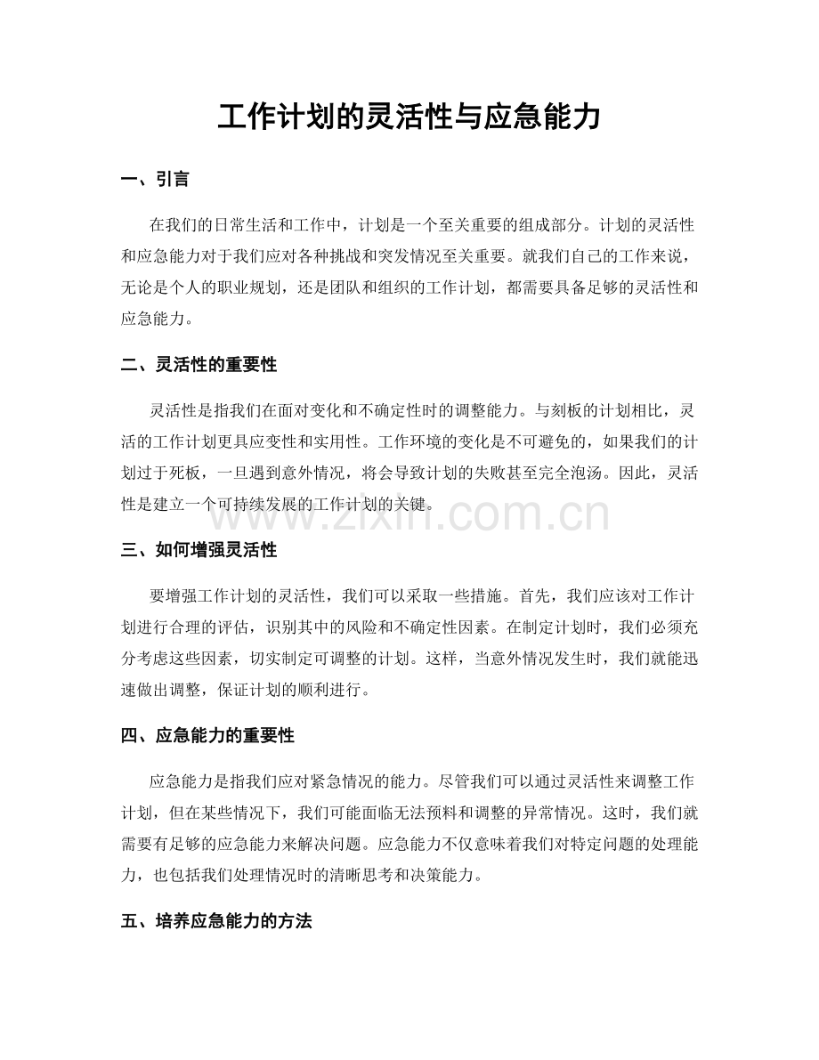 工作计划的灵活性与应急能力.docx_第1页