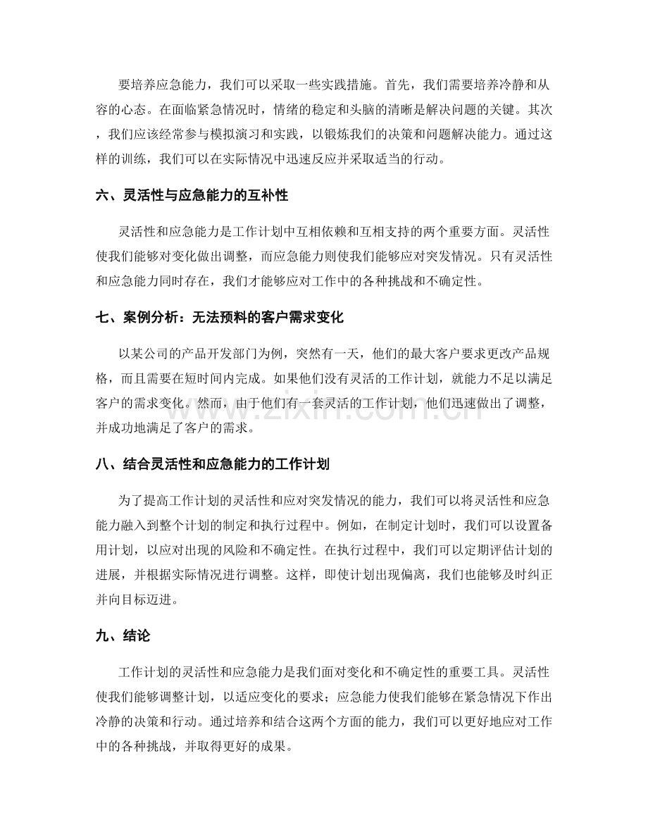 工作计划的灵活性与应急能力.docx_第2页