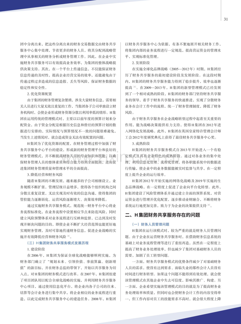 财务共享服务优化研究——以H集团为例.pdf_第2页