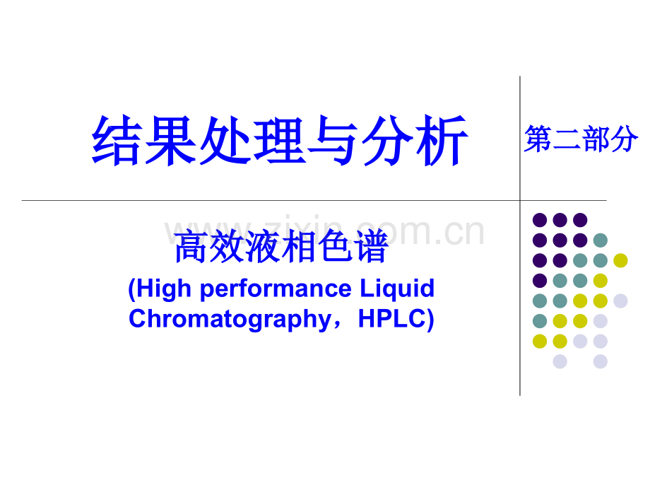 高效液相色谱结果分析.pptx_第1页