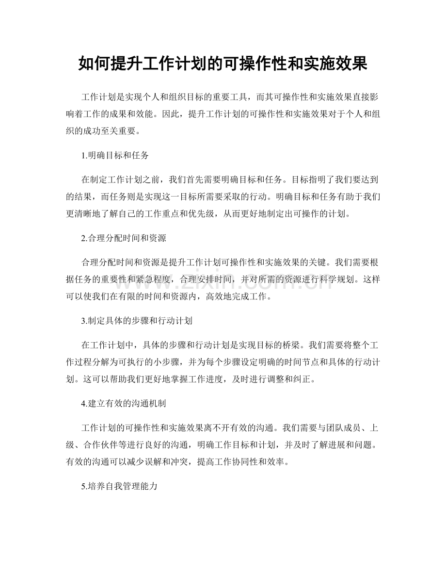 如何提升工作计划的可操作性和实施效果.docx_第1页