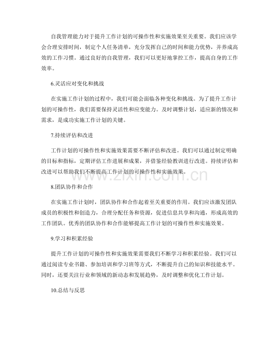 如何提升工作计划的可操作性和实施效果.docx_第2页