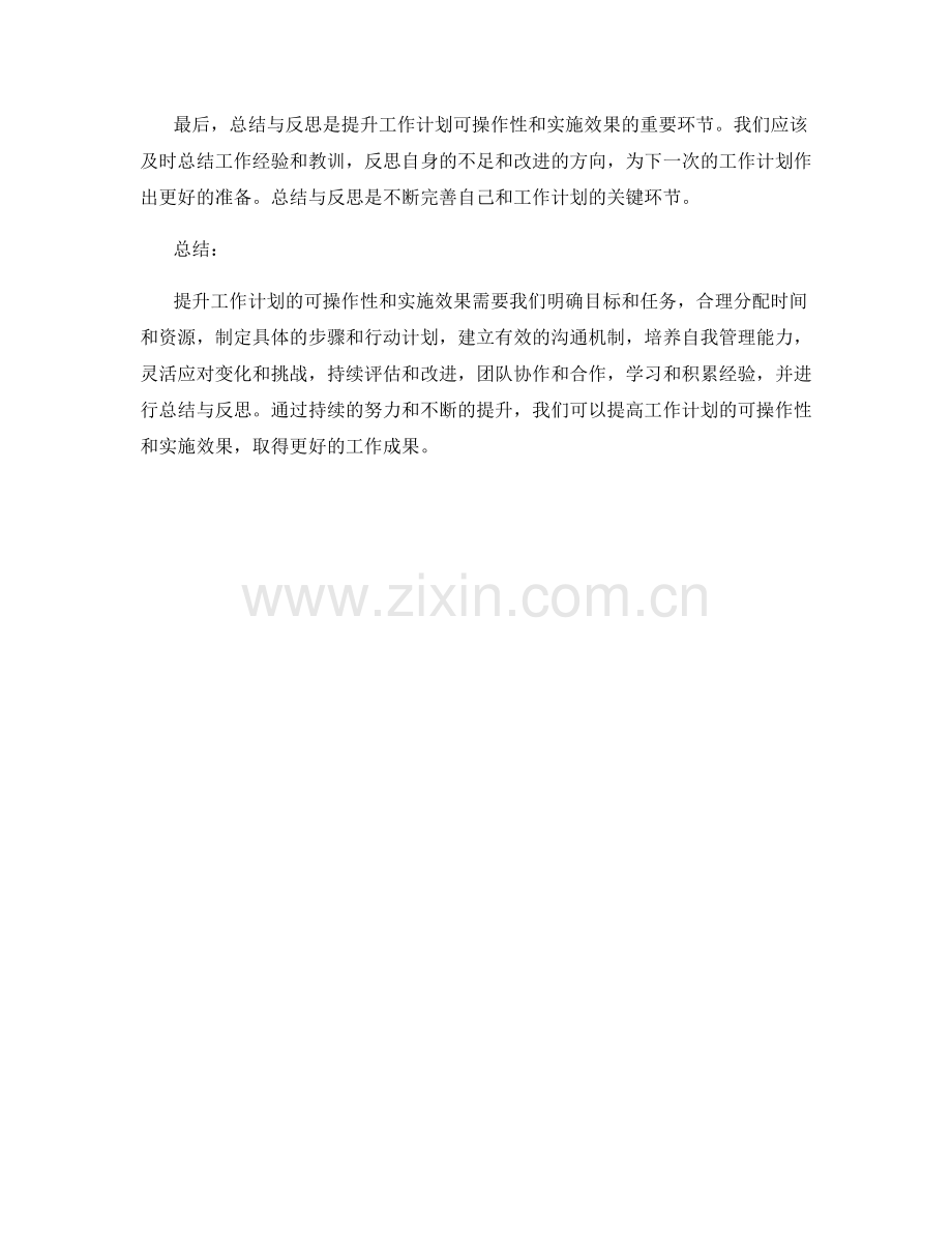 如何提升工作计划的可操作性和实施效果.docx_第3页