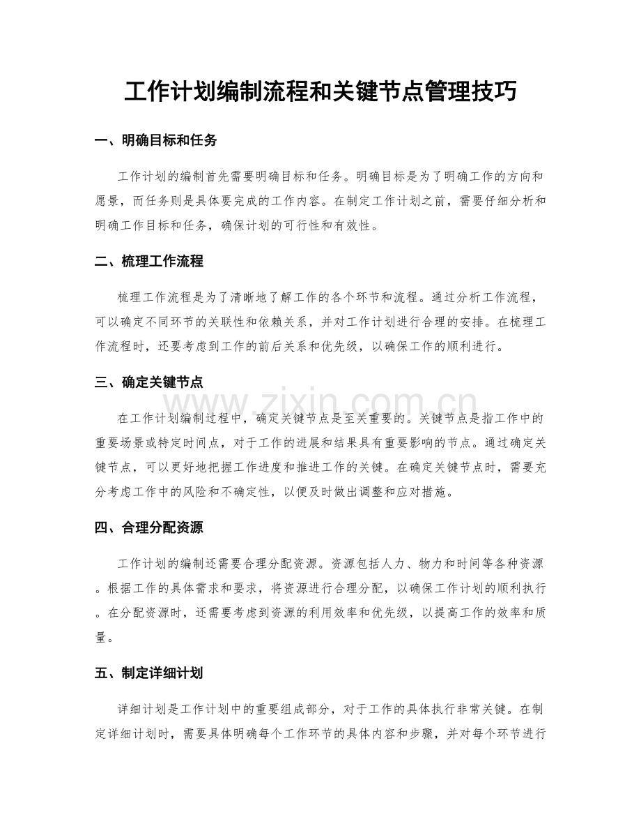 工作计划编制流程和关键节点管理技巧.docx_第1页