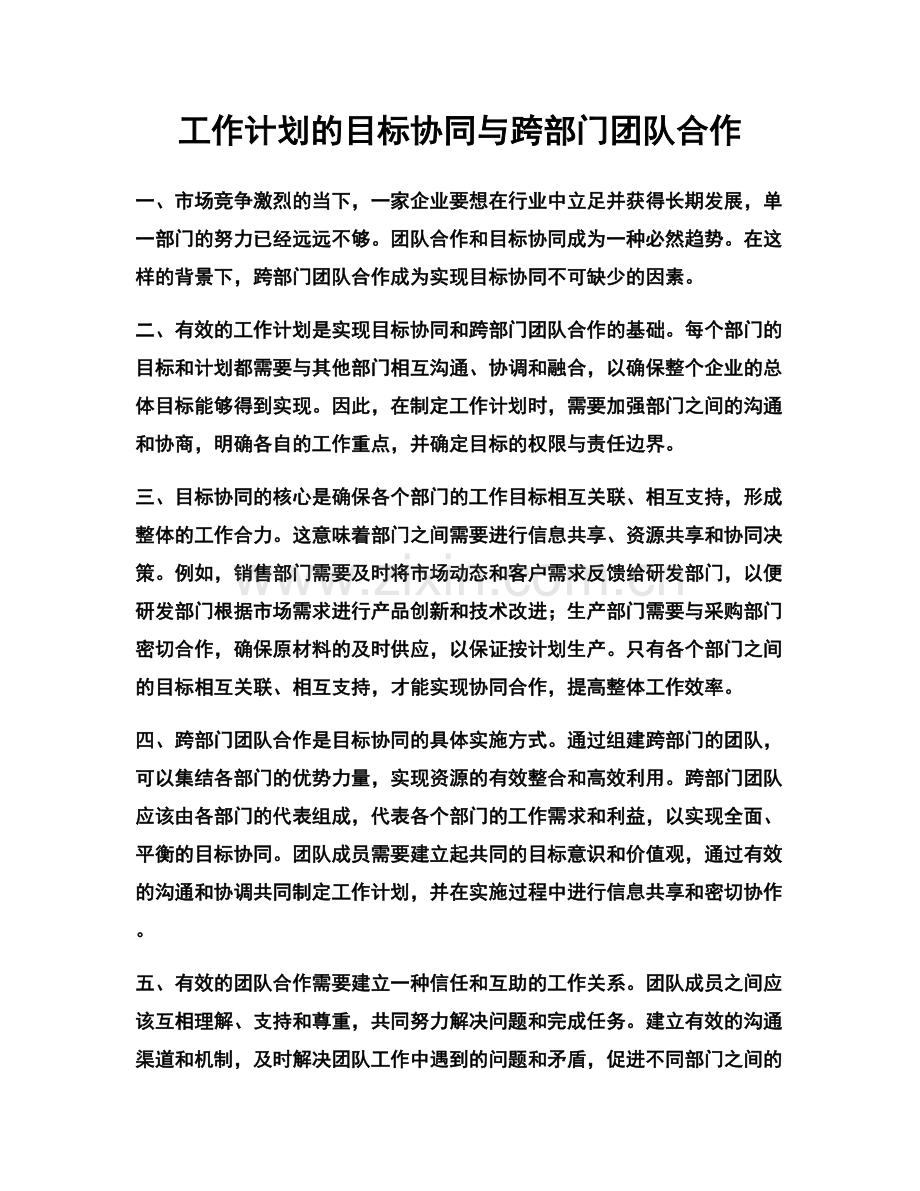 工作计划的目标协同与跨部门团队合作.docx_第1页