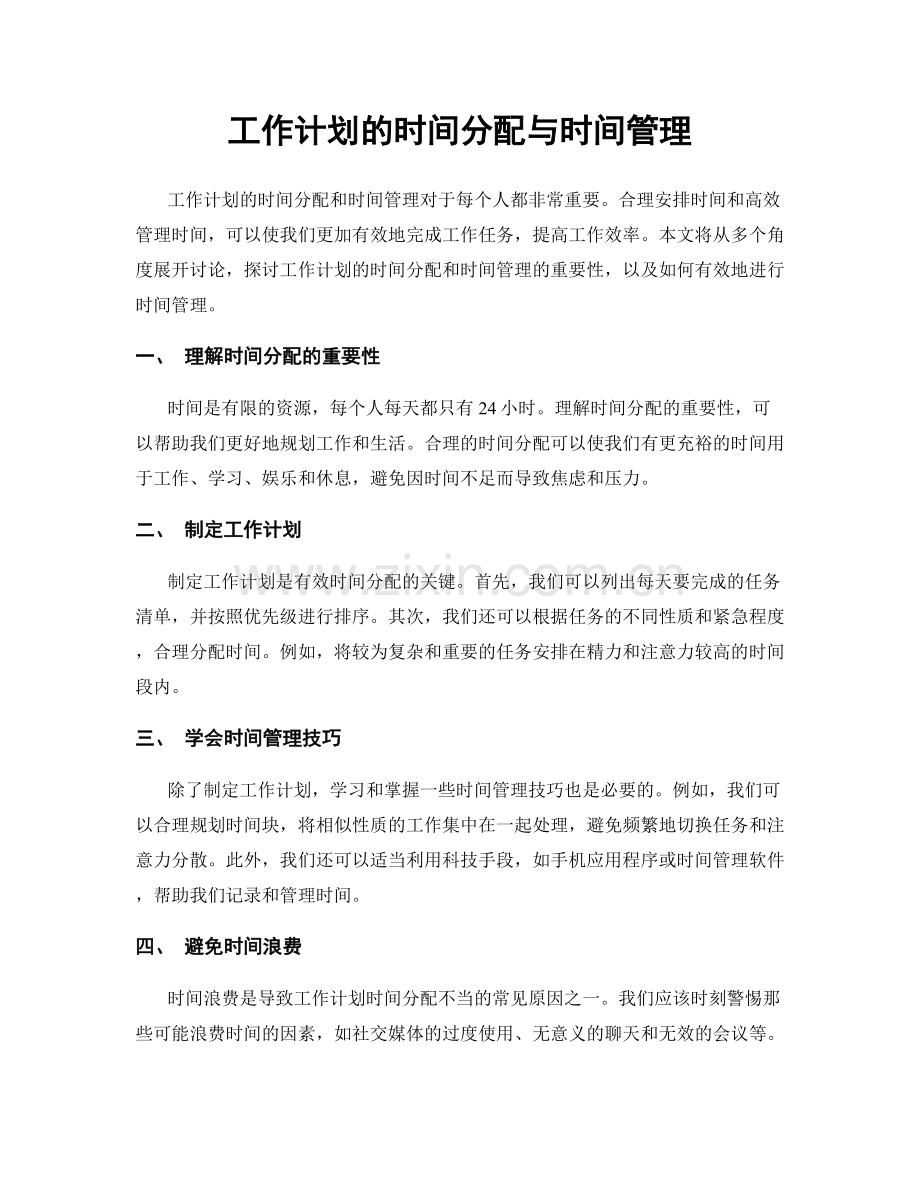 工作计划的时间分配与时间管理.docx_第1页