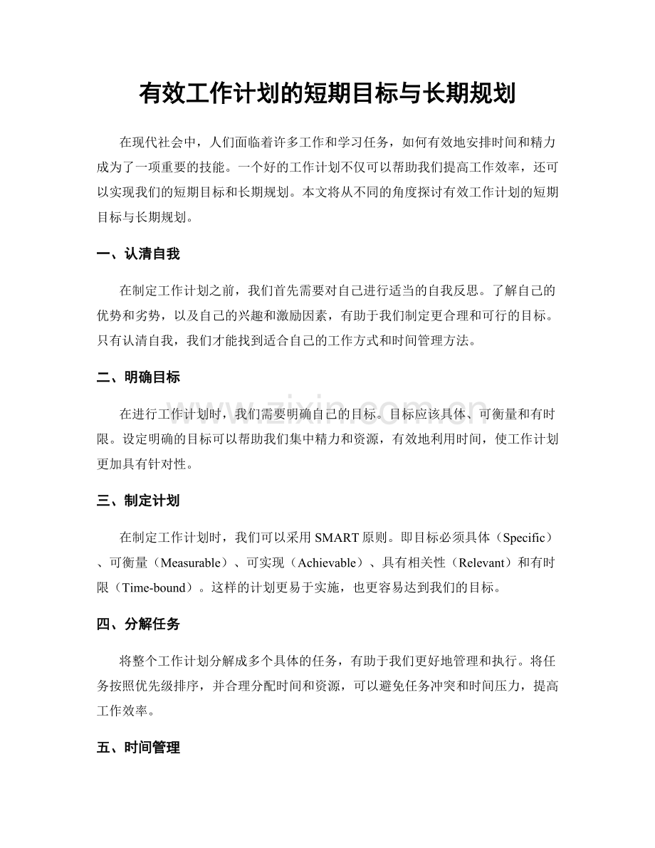 有效工作计划的短期目标与长期规划.docx_第1页