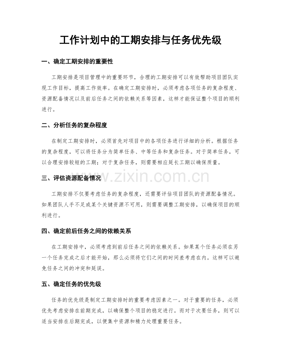 工作计划中的工期安排与任务优先级.docx_第1页