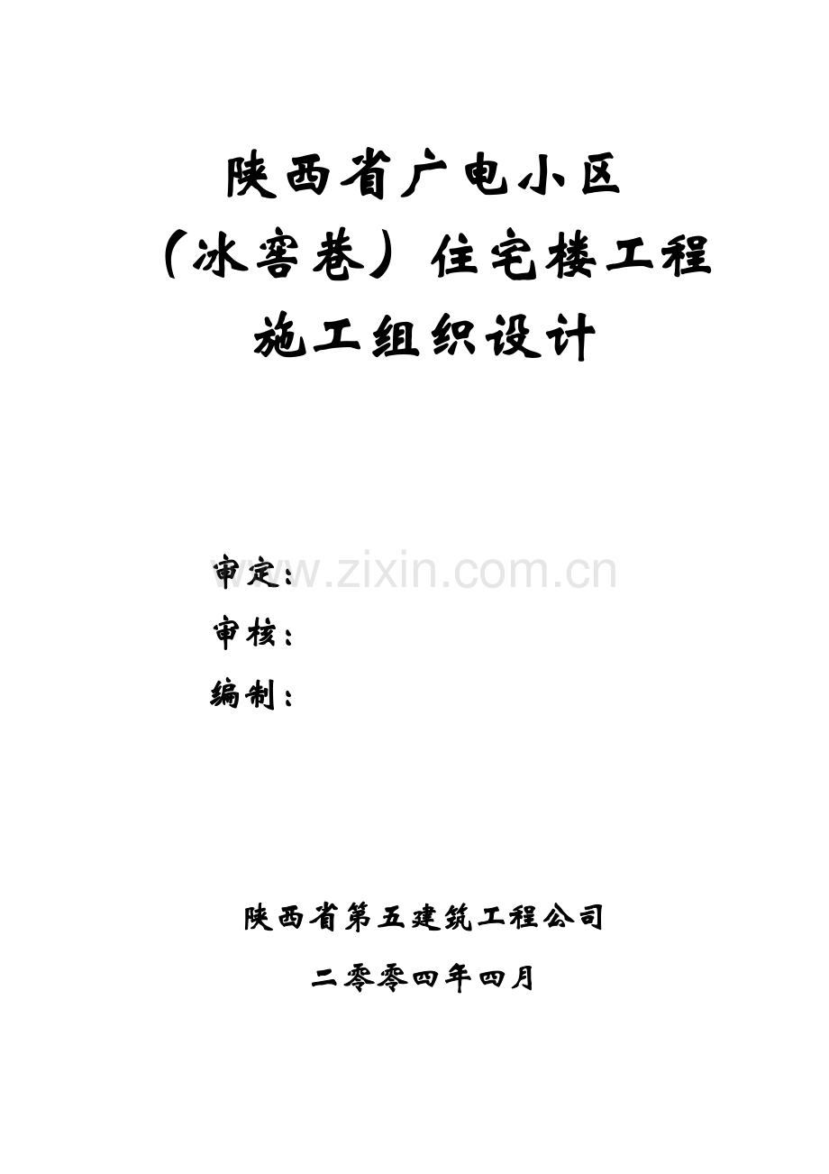 施工组织设计冰窖巷.docx_第1页