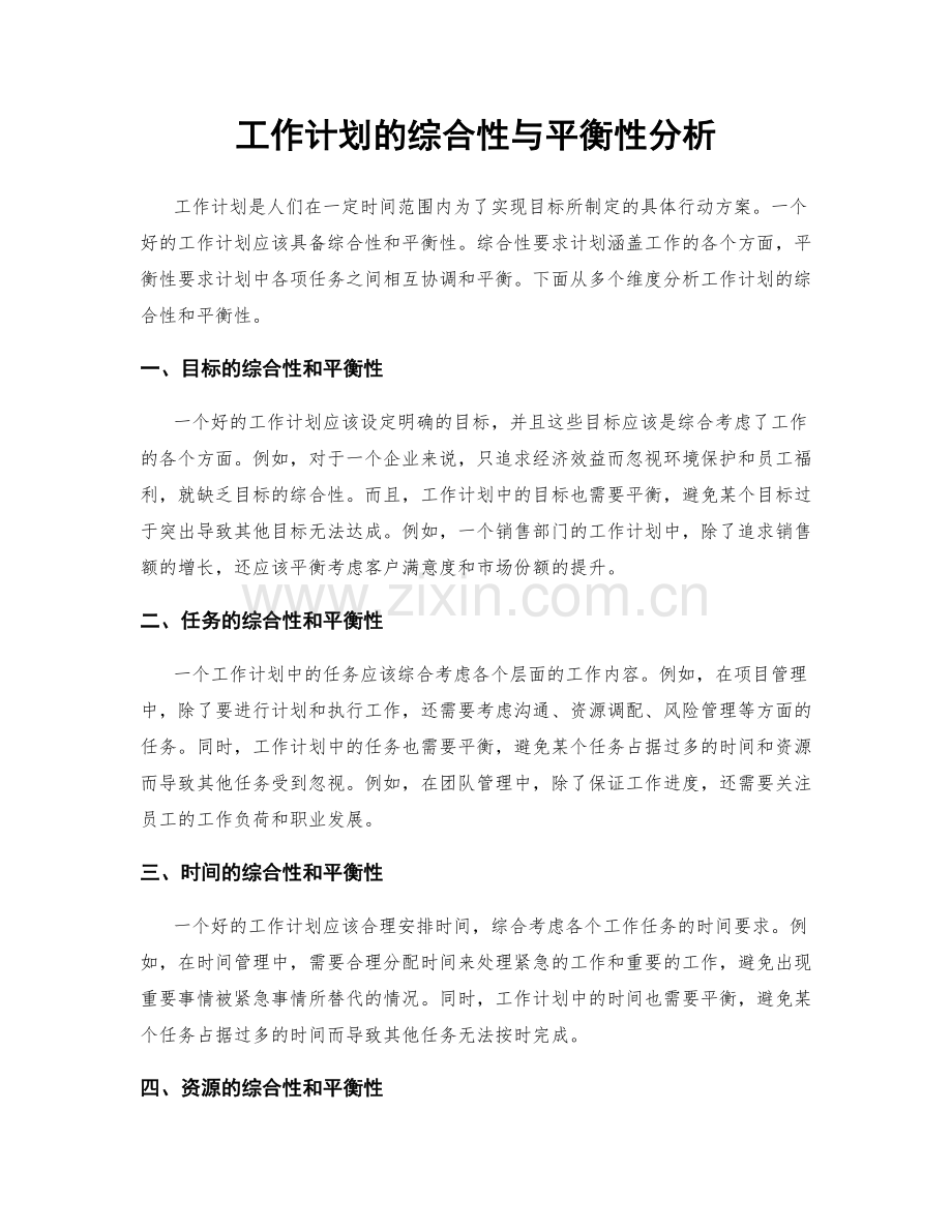 工作计划的综合性与平衡性分析.docx_第1页