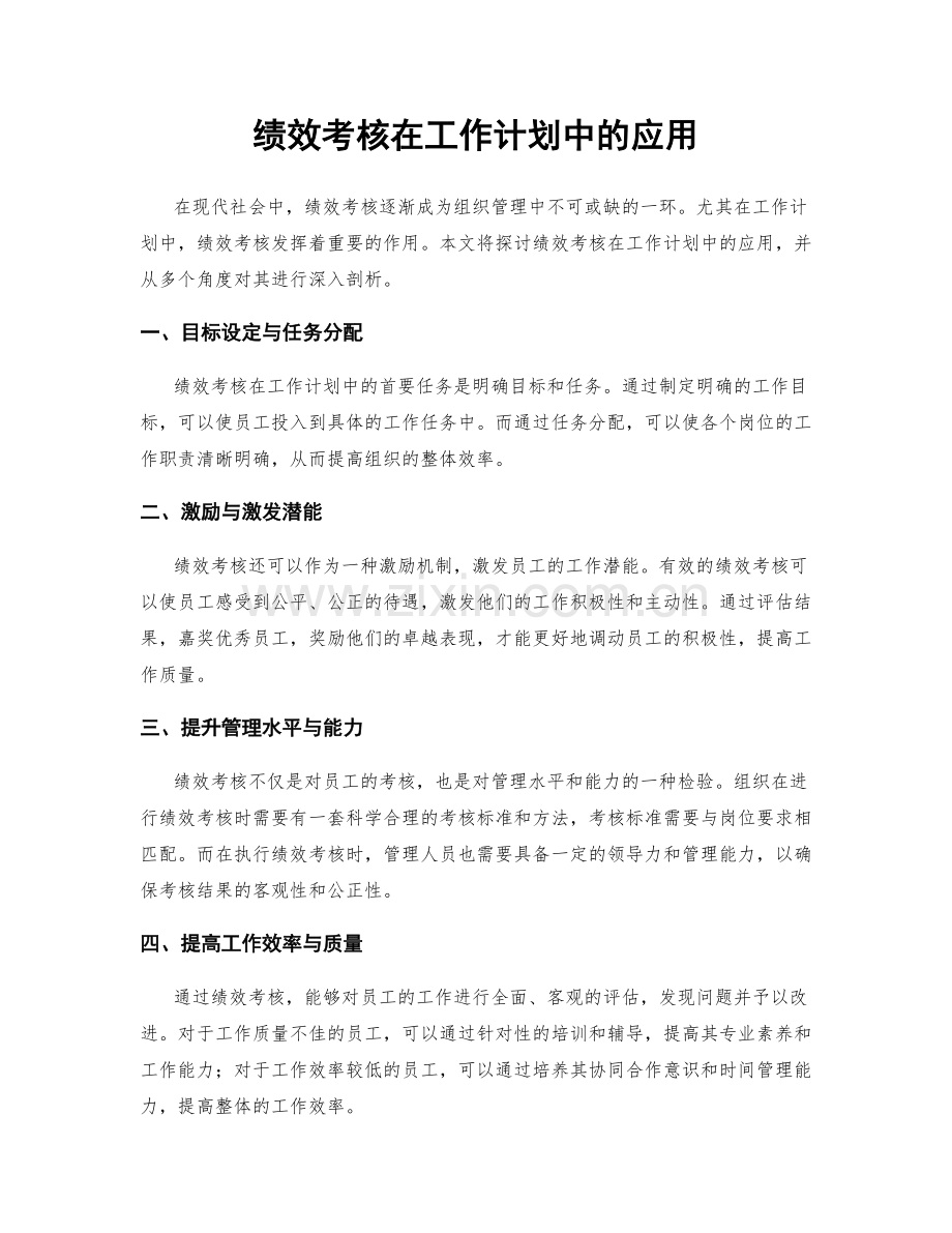 绩效考核在工作计划中的应用.docx_第1页