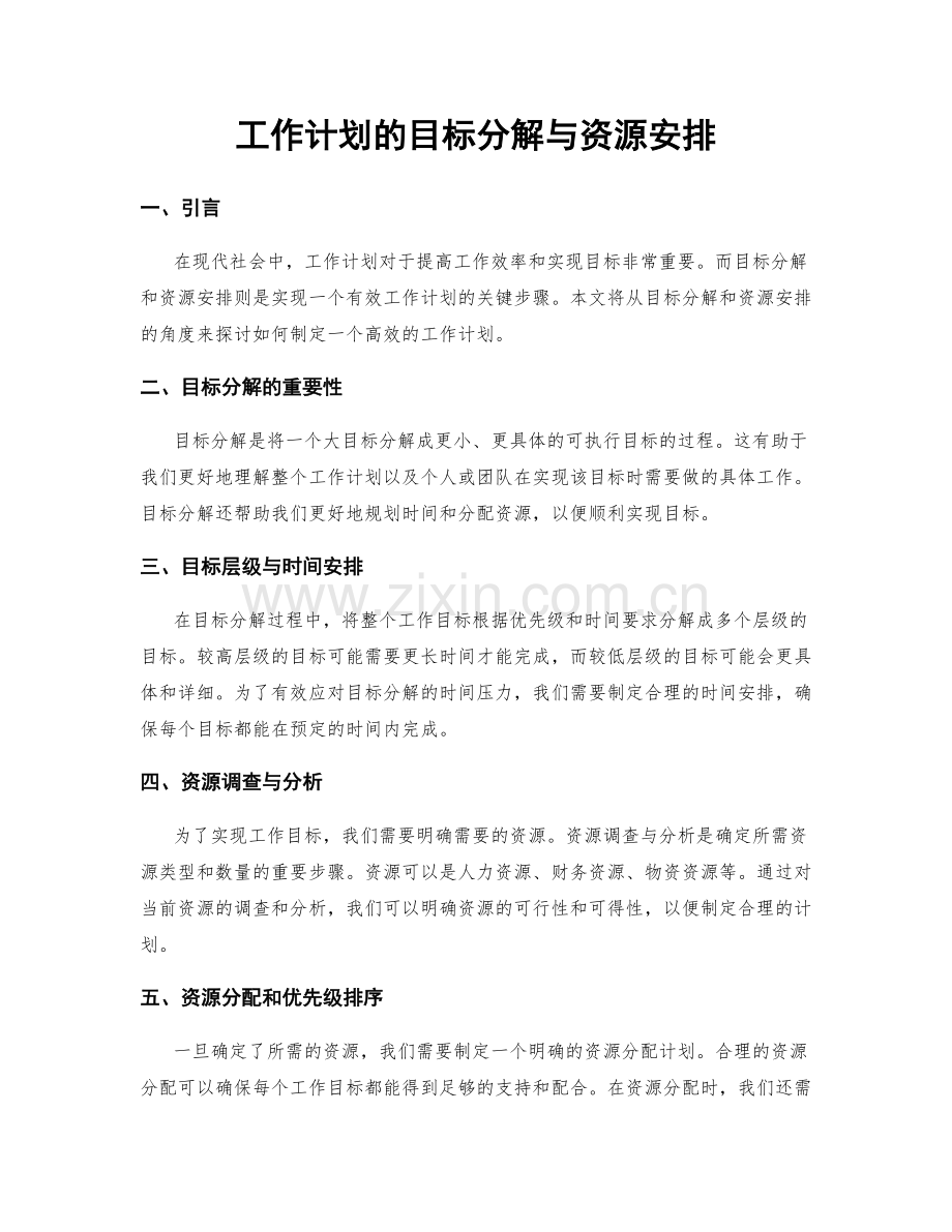 工作计划的目标分解与资源安排.docx_第1页