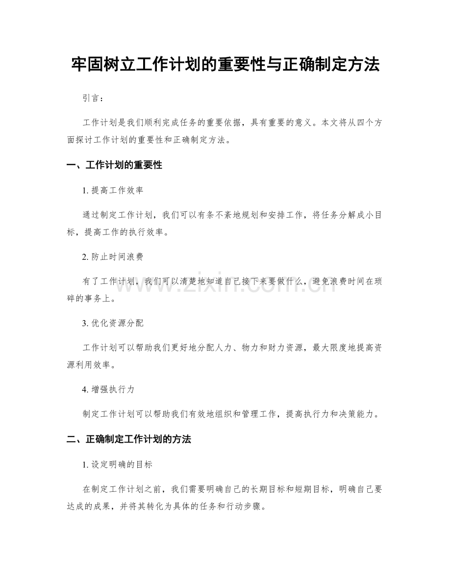 牢固树立工作计划的重要性与正确制定方法.docx_第1页