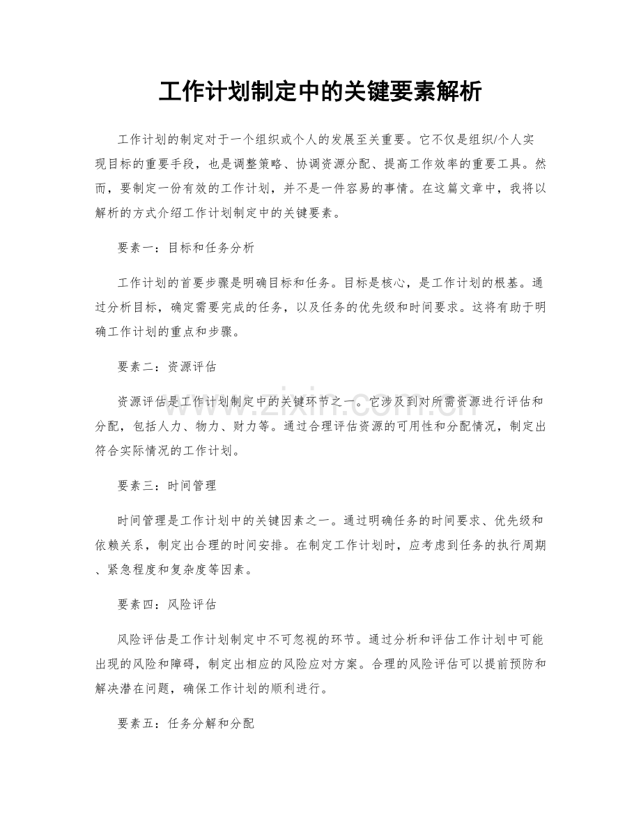 工作计划制定中的关键要素解析.docx_第1页