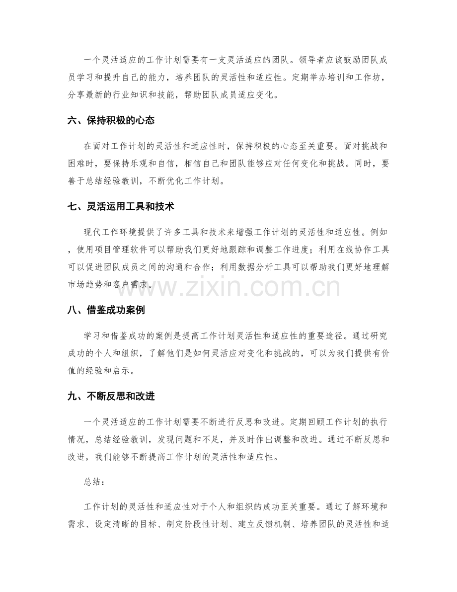 工作计划的灵活性与适应性加强策略.docx_第2页