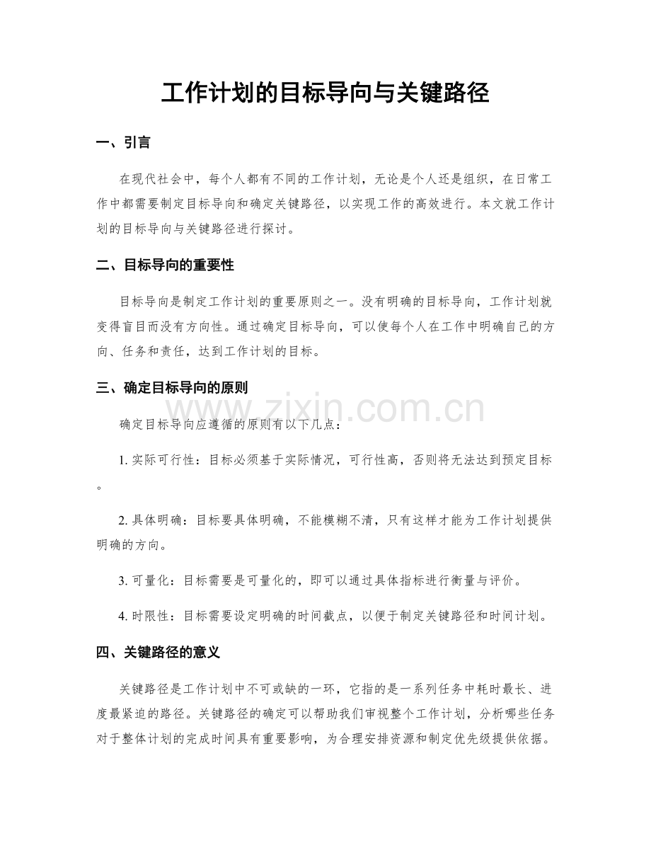 工作计划的目标导向与关键路径.docx_第1页