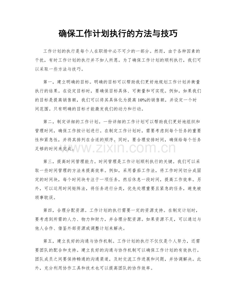 确保工作计划执行的方法与技巧.docx_第1页