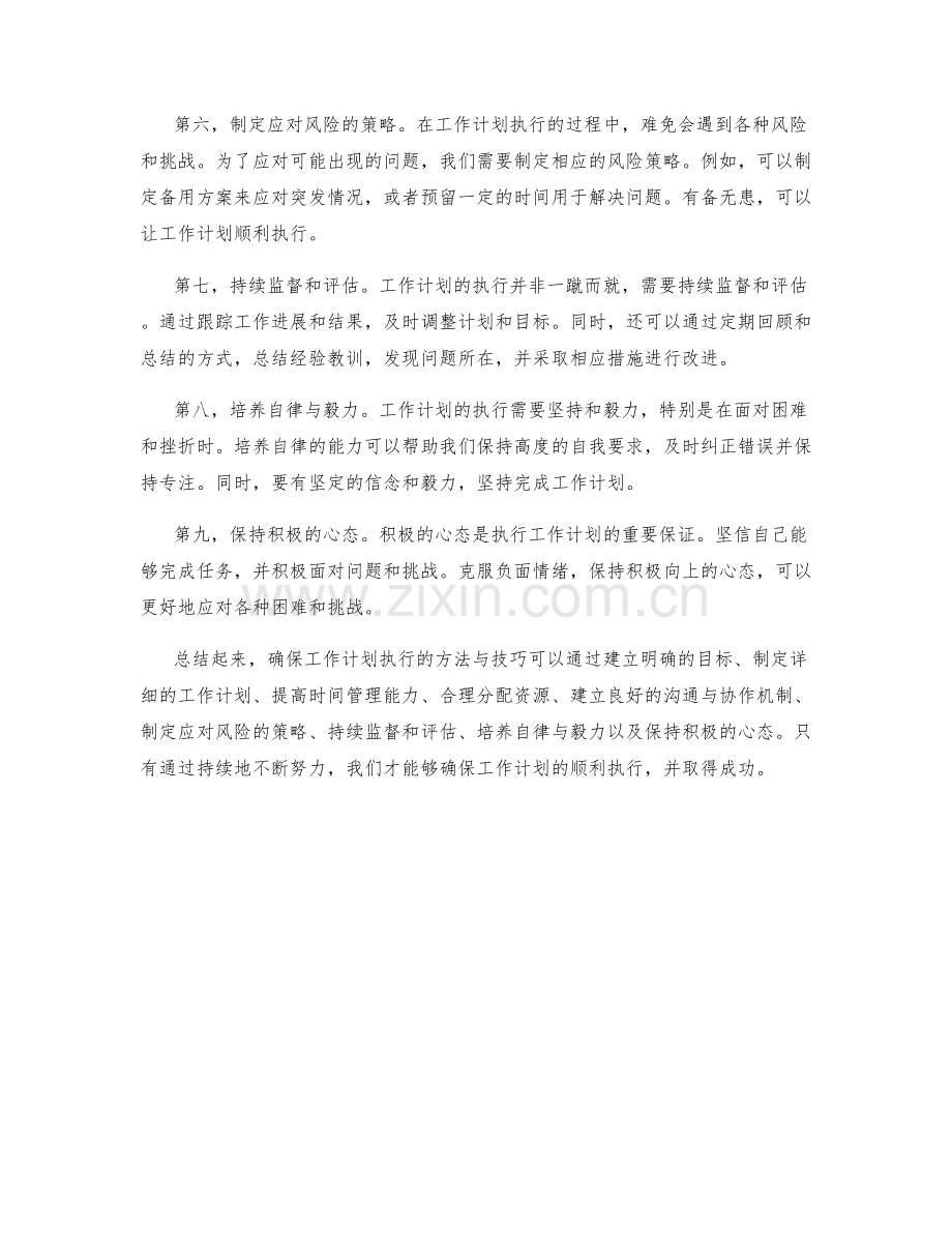 确保工作计划执行的方法与技巧.docx_第2页