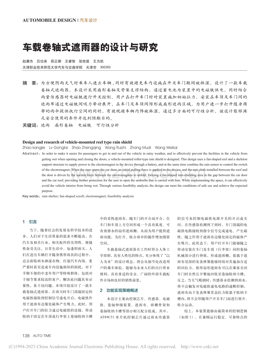 车载卷轴式遮雨器的设计与研究_赵康杰.pdf_第1页