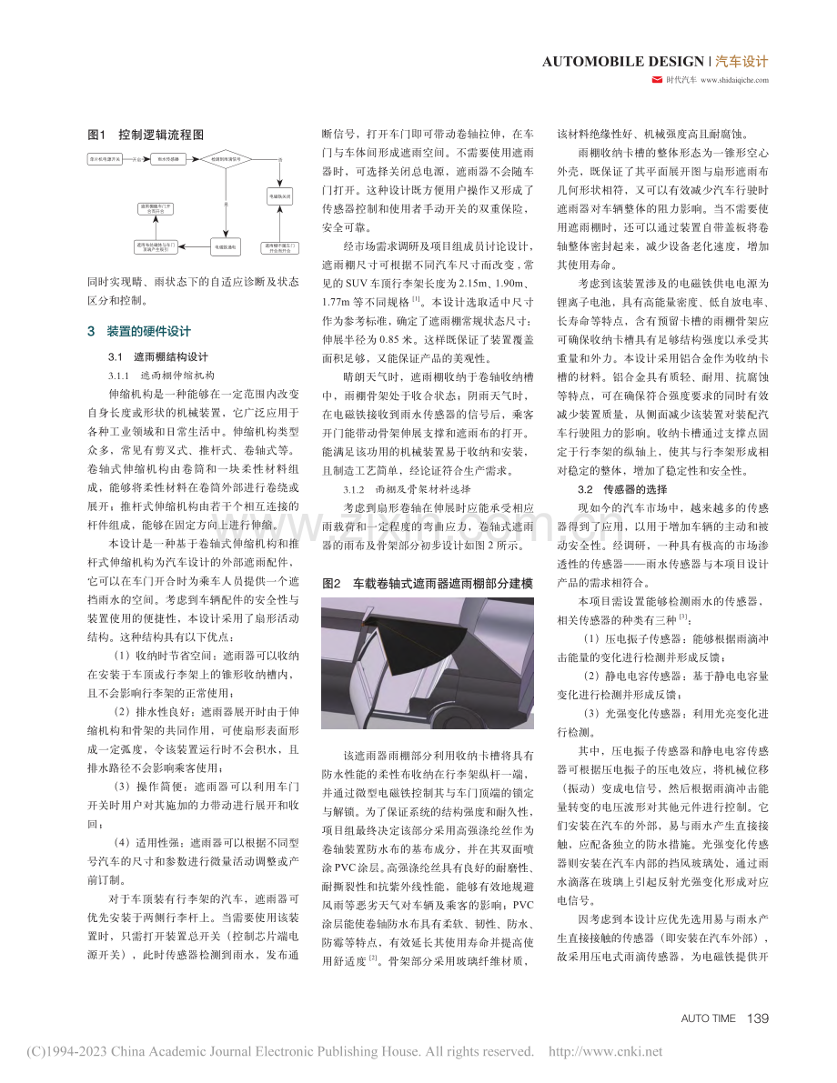 车载卷轴式遮雨器的设计与研究_赵康杰.pdf_第2页