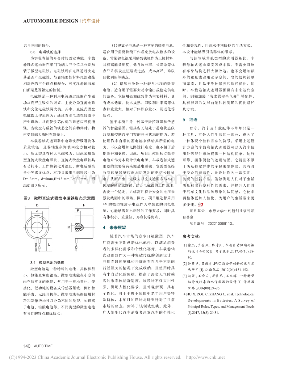 车载卷轴式遮雨器的设计与研究_赵康杰.pdf_第3页