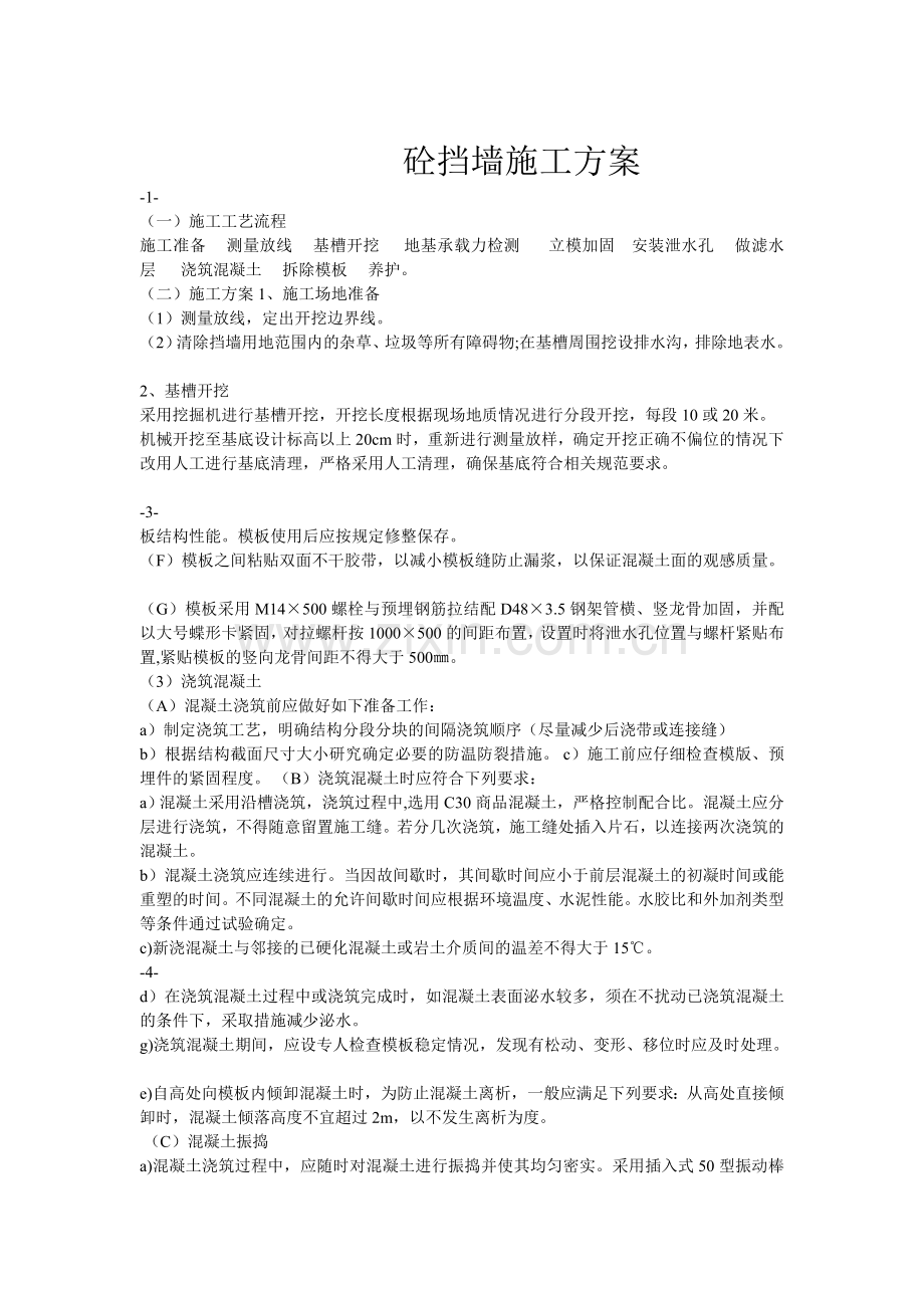 砼挡墙卵石护坡施工方案.doc_第1页