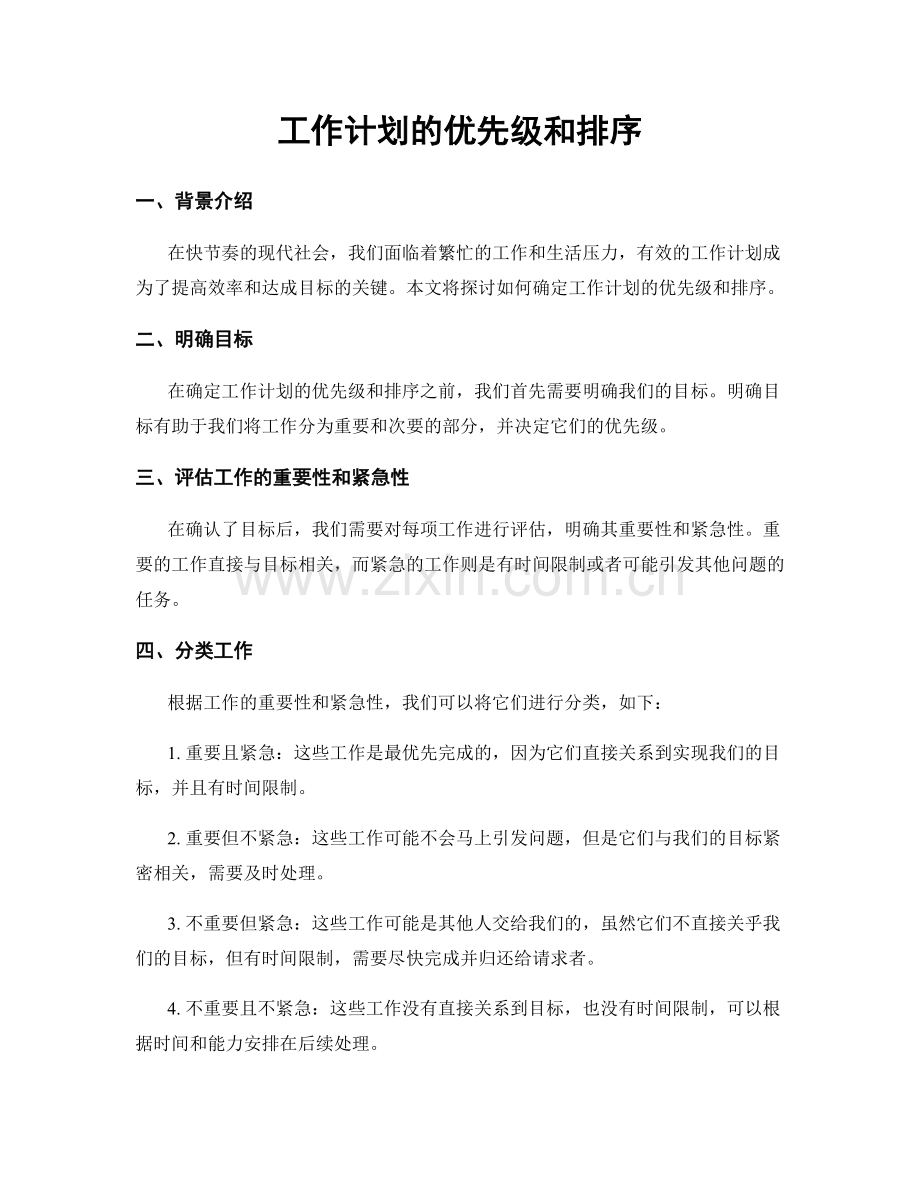 工作计划的优先级和排序.docx_第1页