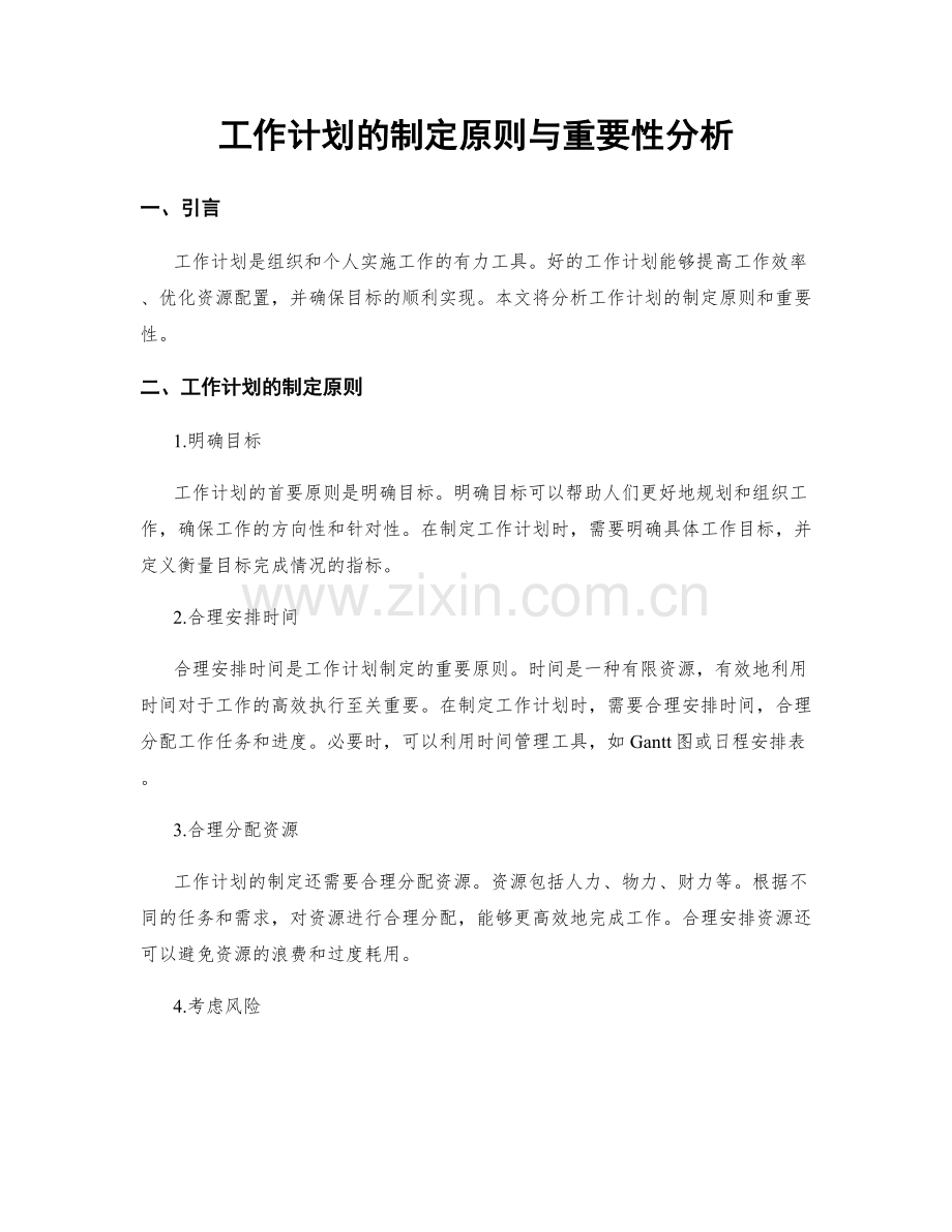 工作计划的制定原则与重要性分析.docx_第1页