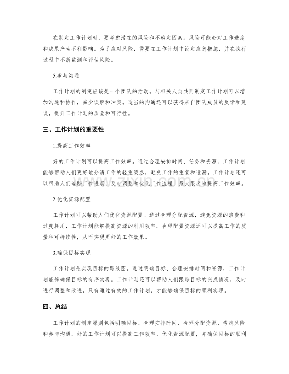 工作计划的制定原则与重要性分析.docx_第2页