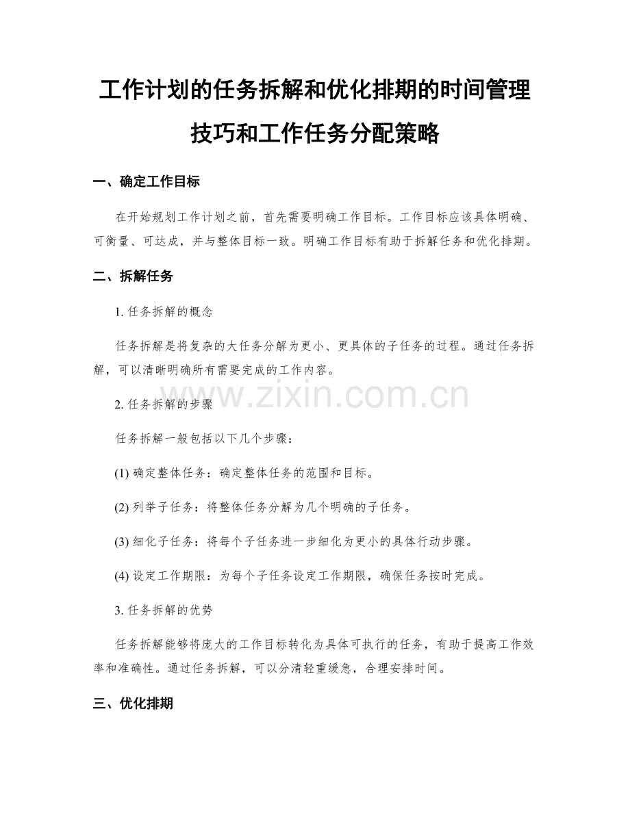 工作计划的任务拆解和优化排期的时间管理技巧和工作任务分配策略.docx_第1页