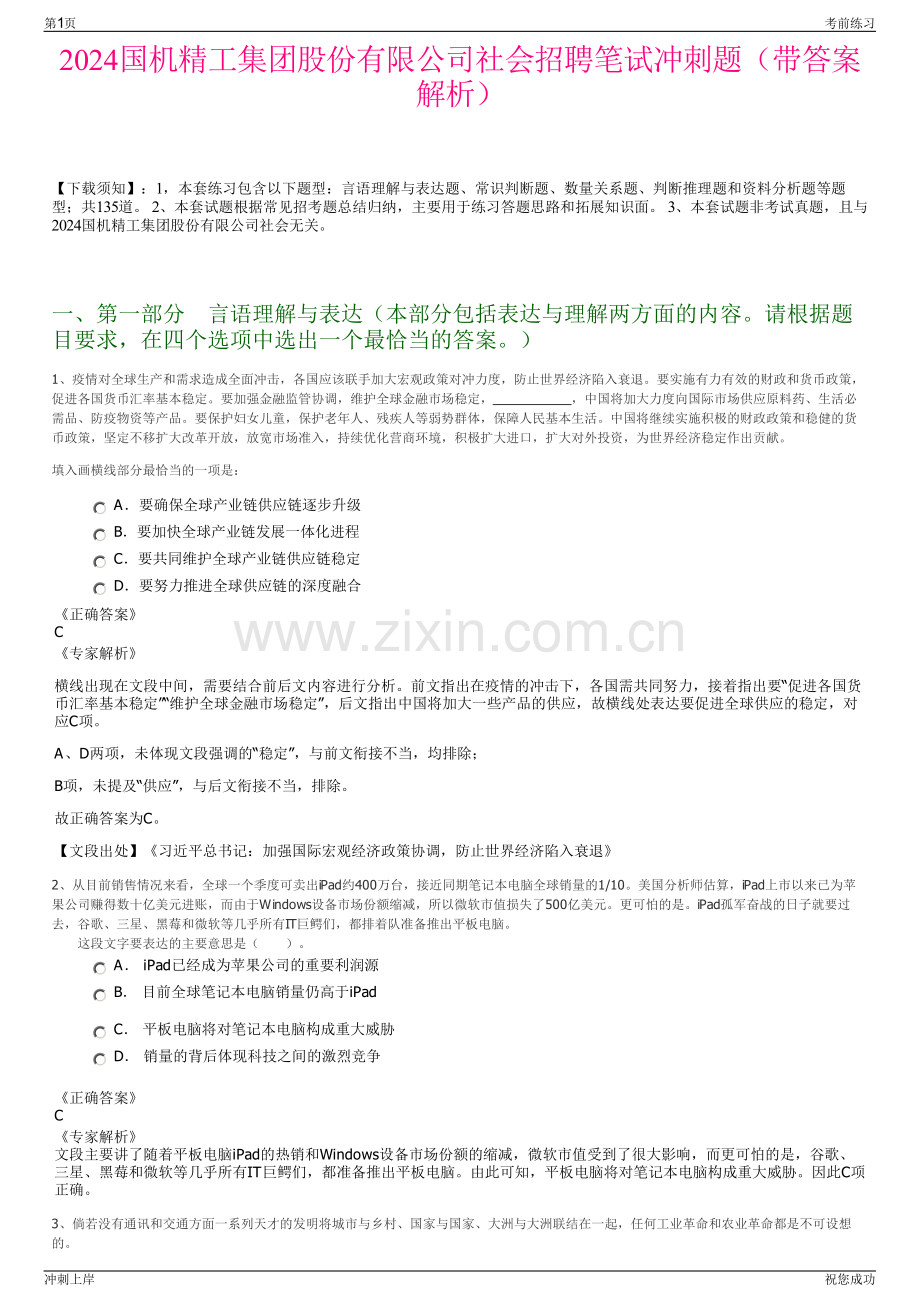 2024国机精工集团股份有限公司社会招聘笔试冲刺题（带答案解析）.pdf_第1页