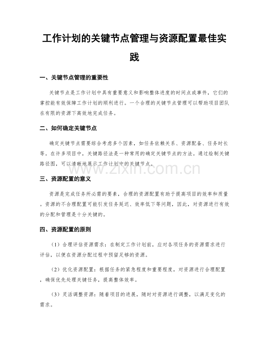 工作计划的关键节点管理与资源配置最佳实践.docx_第1页