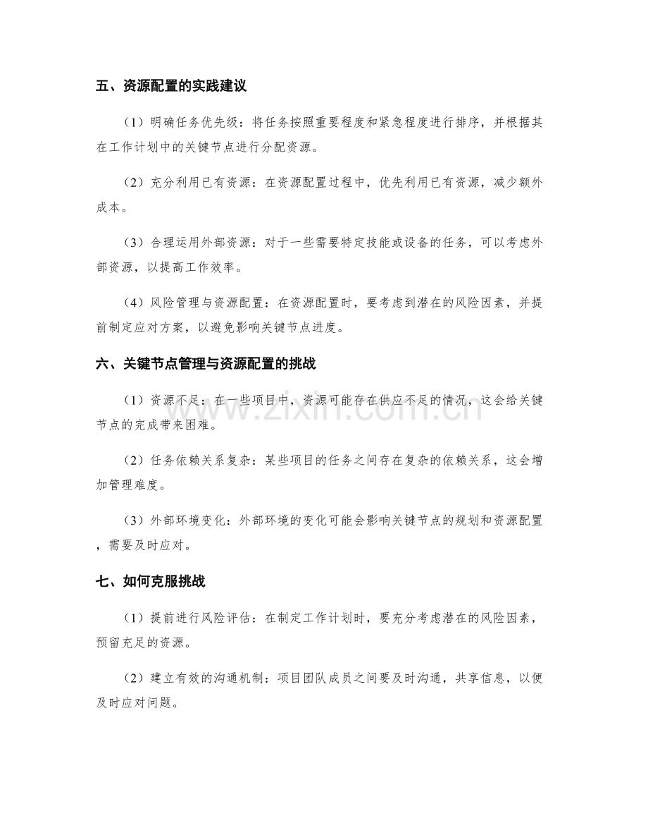 工作计划的关键节点管理与资源配置最佳实践.docx_第2页