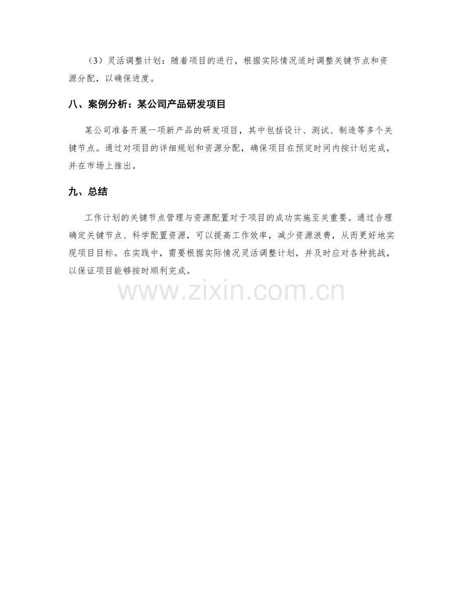 工作计划的关键节点管理与资源配置最佳实践.docx_第3页