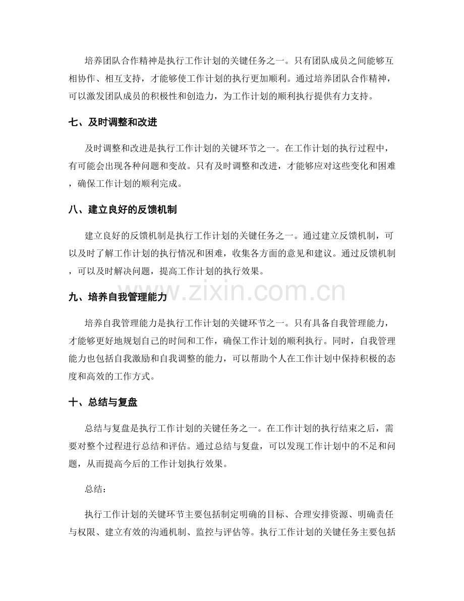 执行工作计划的关键环节和关键任务.docx_第2页