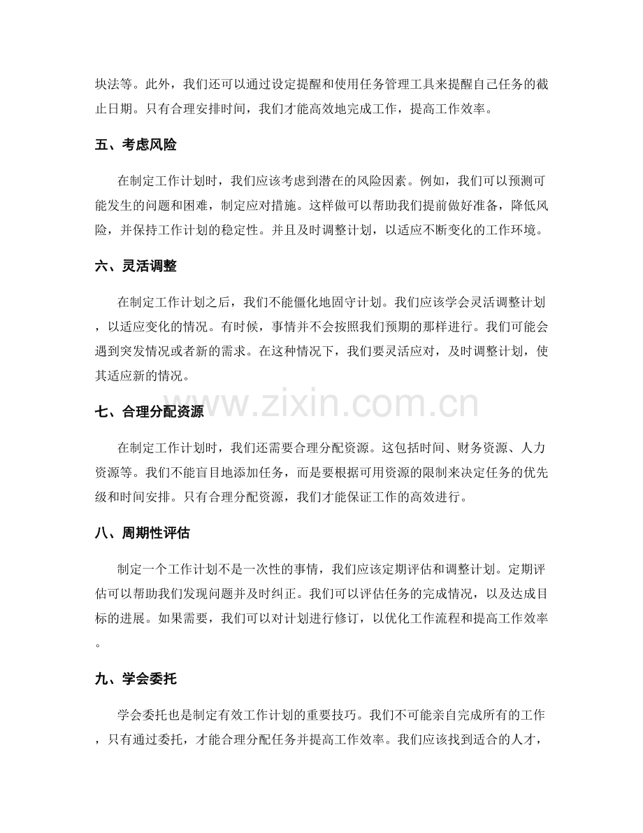 有效工作计划的制定方法和技巧.docx_第2页