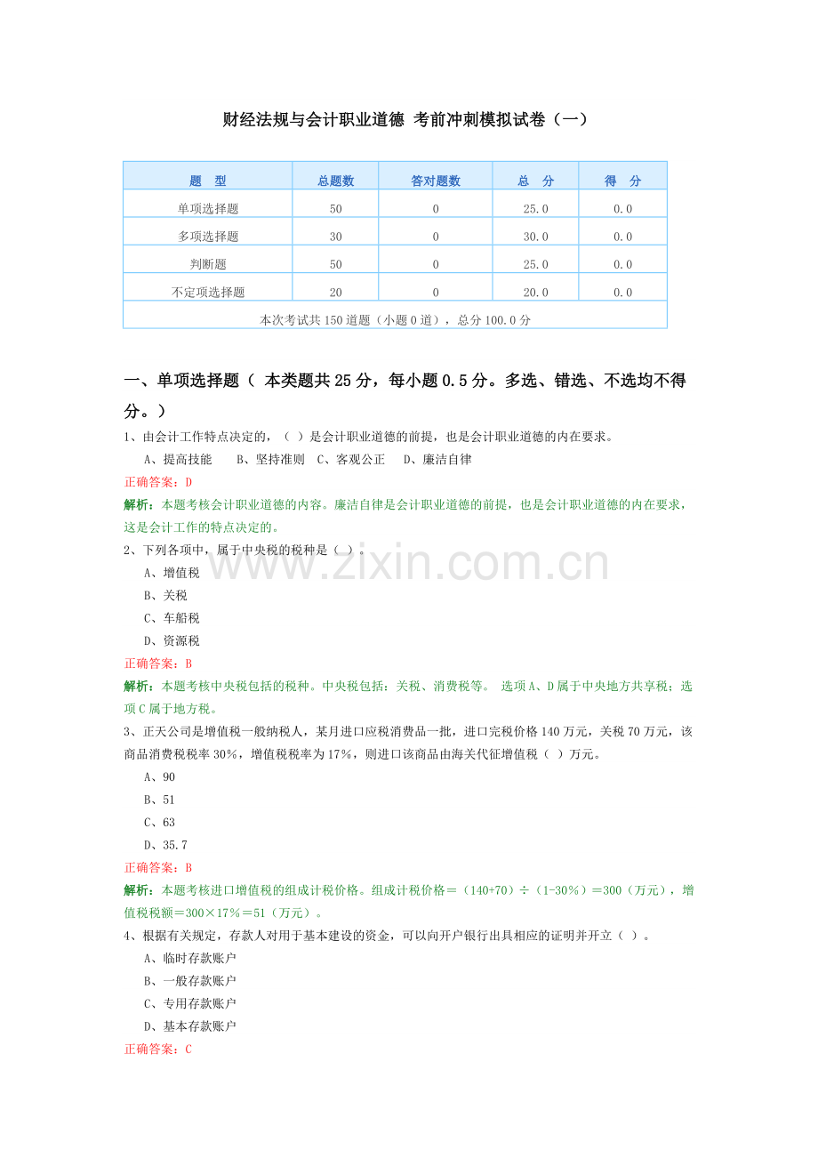 财经法规与会计职业道德考前冲刺模拟试卷一.doc_第1页