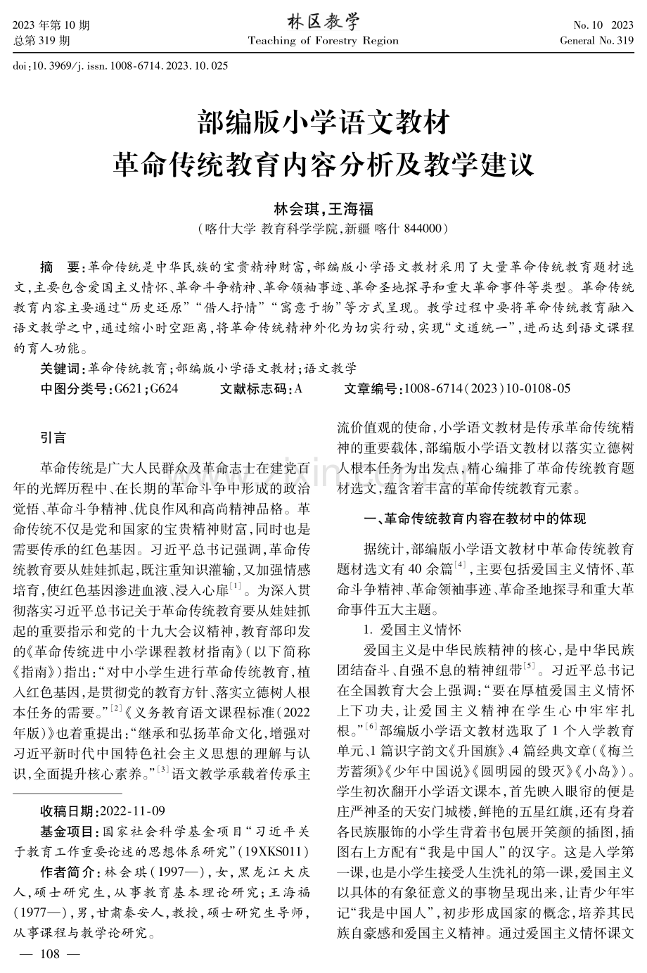 部编版小学语文教材革命传统教育内容分析及教学建议.pdf_第1页