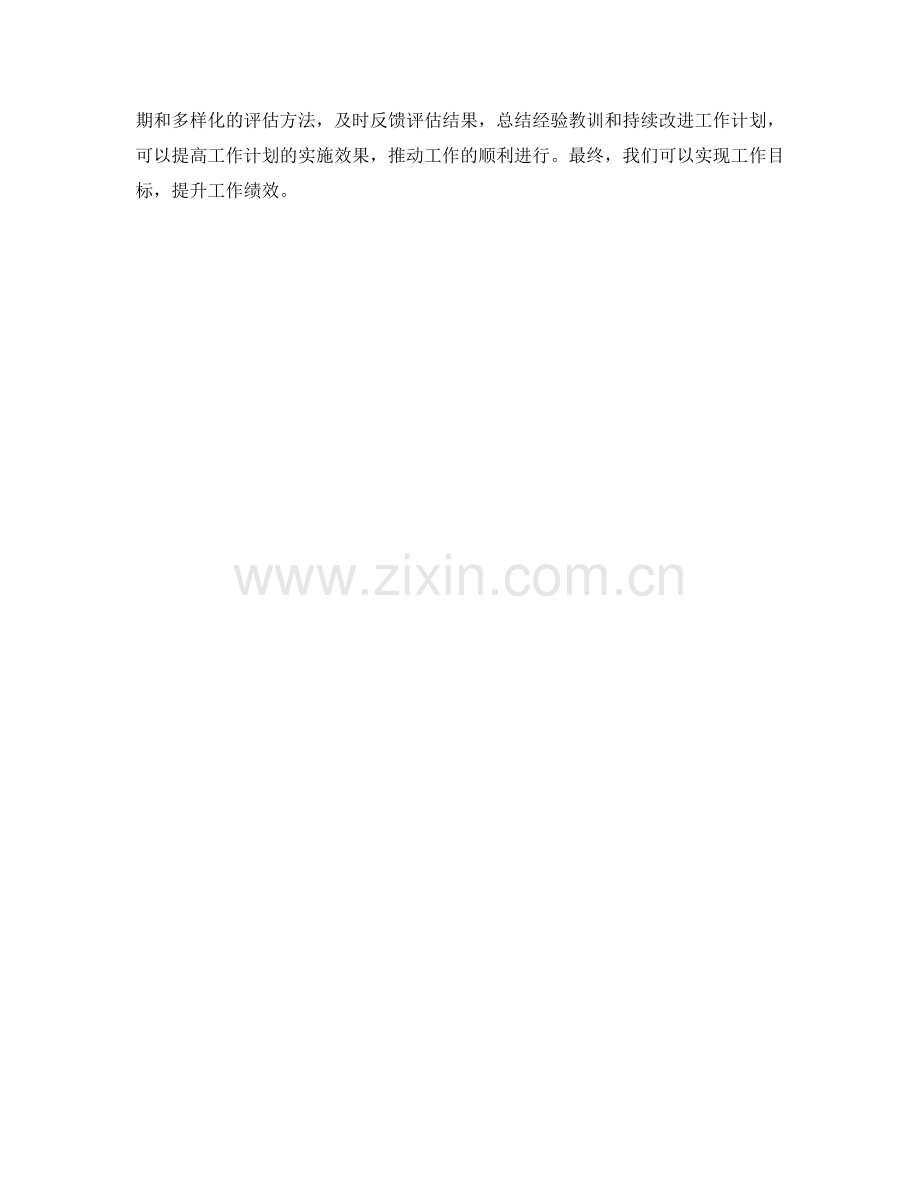 工作计划的目标管理与绩效评估方法.docx_第3页