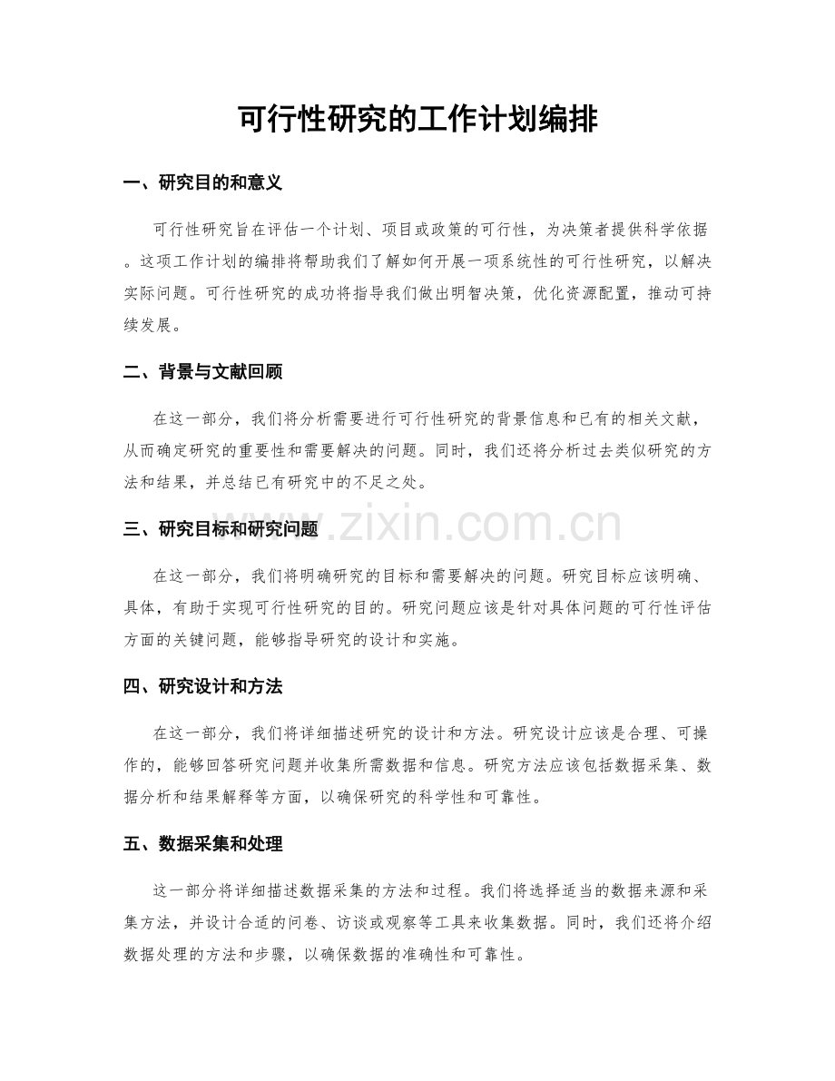 可行性研究的工作计划编排.docx_第1页