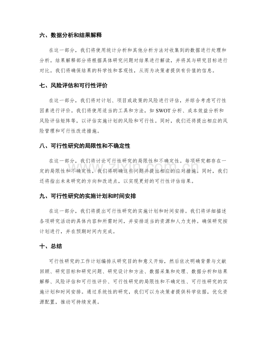 可行性研究的工作计划编排.docx_第2页