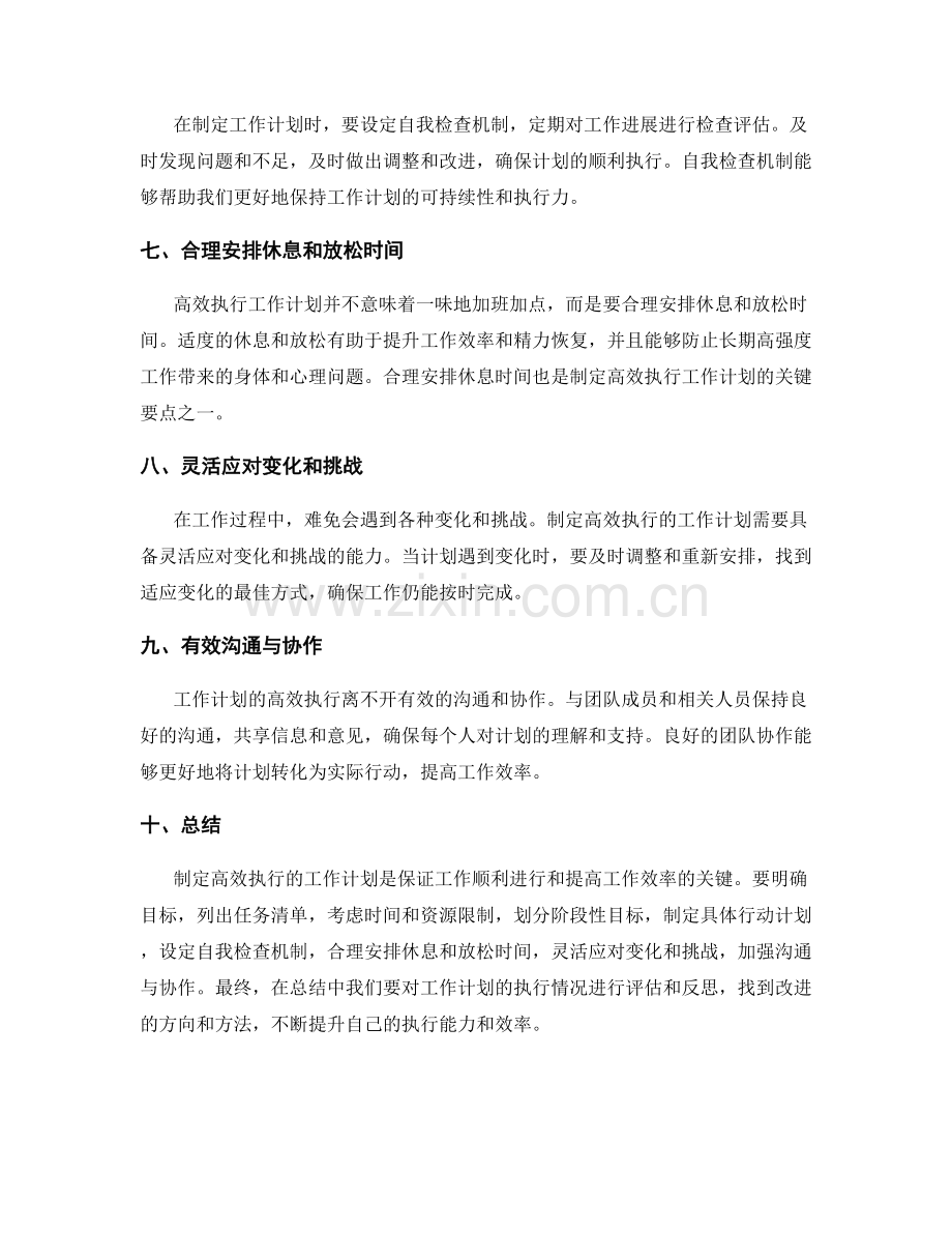 制定高效执行的工作计划的要领与秘诀.docx_第2页