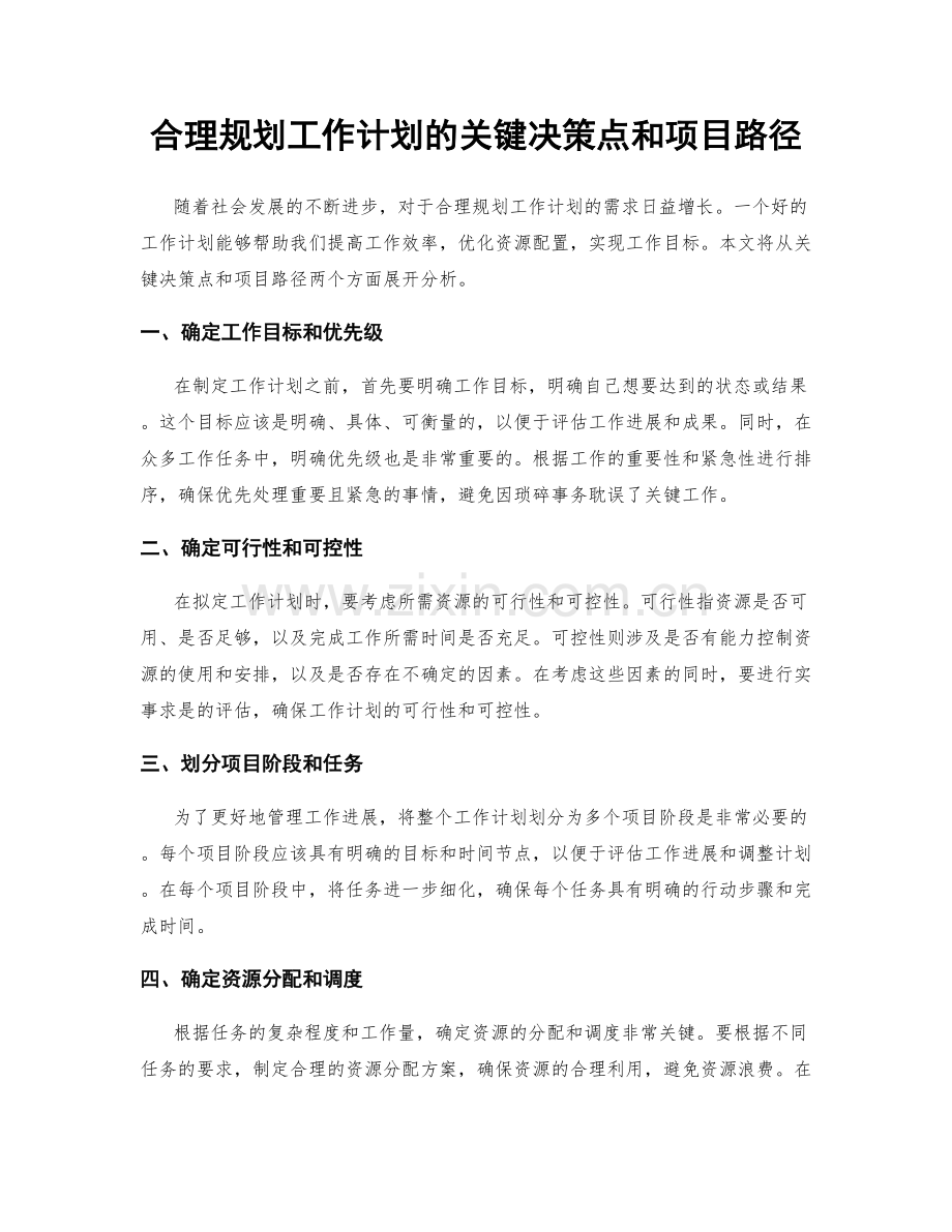 合理规划工作计划的关键决策点和项目路径.docx_第1页