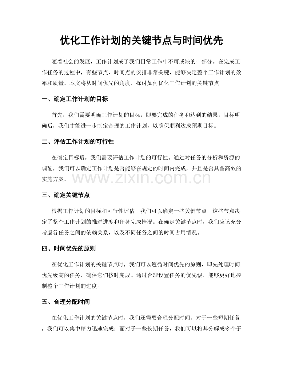 优化工作计划的关键节点与时间优先.docx_第1页