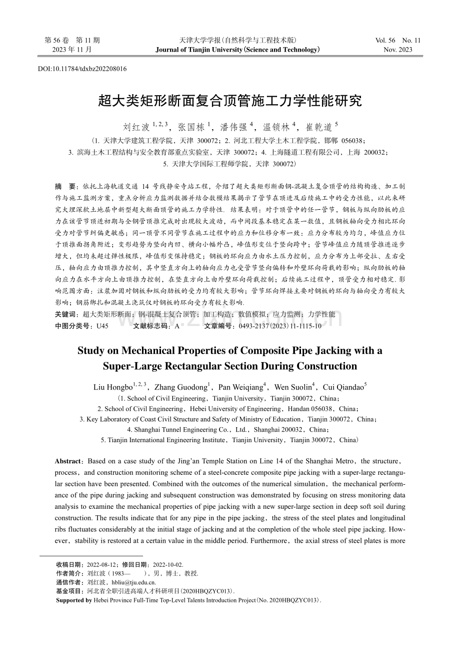 超大类矩形断面复合顶管施工力学性能研究.pdf_第1页